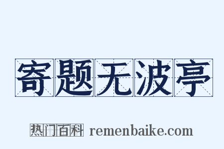 寄题无波亭是什么意思的图片